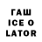 ГАШ ice o lator Maciej Weber